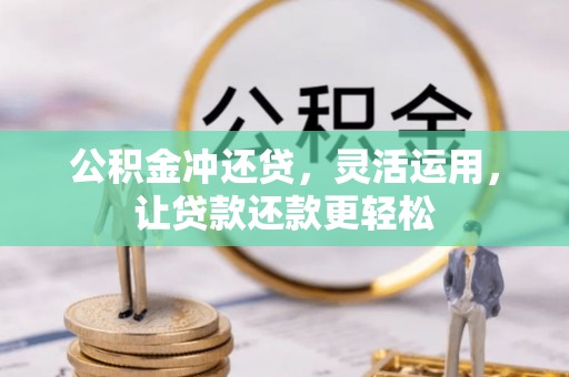 岱山公积金冲还贷，灵活运用，让贷款还款更轻松