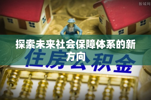 岱山探索未来社会保障体系的新方向