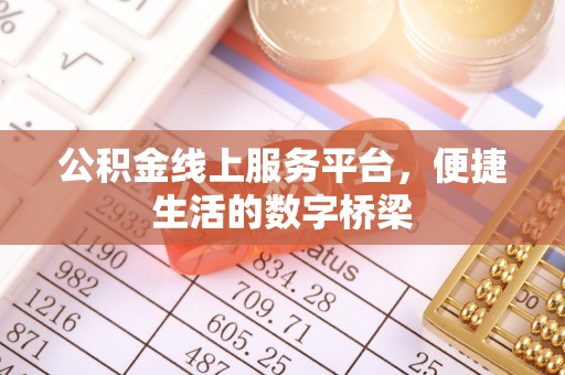 岱山公积金线上服务平台，便捷生活的数字桥梁
