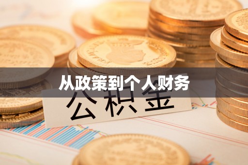 岱山从政策到个人财务