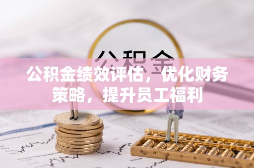 岱山公积金绩效评估，优化财务策略，提升员工福利