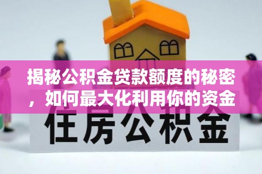 岱山揭秘公积金贷款额度的秘密，如何最大化利用你的资金