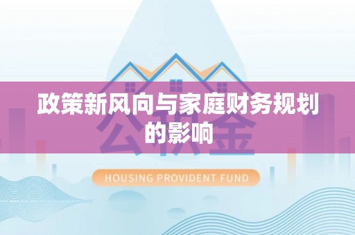 岱山政策新风向与家庭财务规划的影响