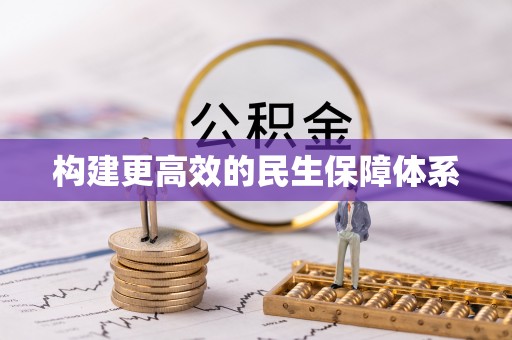 岱山构建更高效的民生保障体系