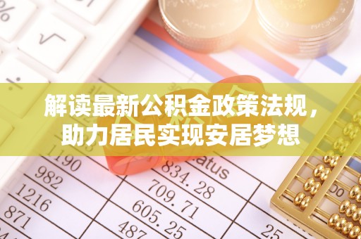 岱山解读最新公积金政策法规，助力居民实现安居梦想
