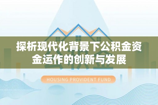 岱山探析现代化背景下公积金资金运作的创新与发展