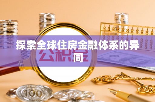 岱山探索全球住房金融体系的异同