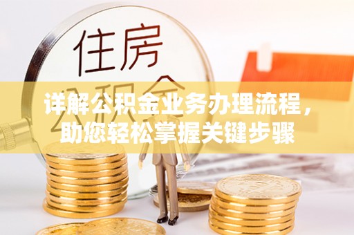岱山详解公积金业务办理流程，助您轻松掌握关键步骤
