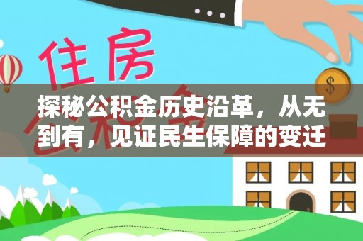 岱山探秘公积金历史沿革，从无到有，见证民生保障的变迁