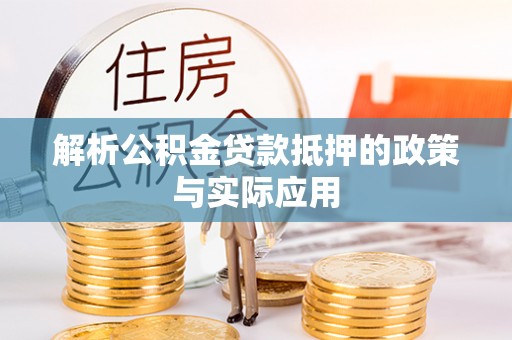 岱山解析公积金贷款抵押的政策与实际应用