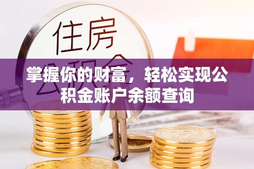 岱山掌握你的财富，轻松实现公积金账户余额查询