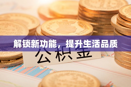 岱山解锁新功能，提升生活品质