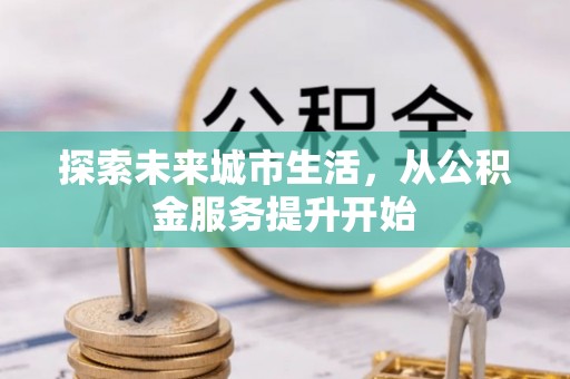 岱山探索未来城市生活，从公积金服务提升开始