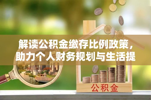 岱山解读公积金缴存比例政策，助力个人财务规划与生活提升