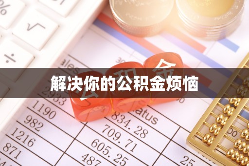 岱山解决你的公积金烦恼