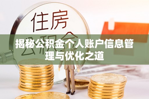 岱山揭秘公积金个人账户信息管理与优化之道