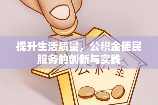 岱山提升生活质量，公积金便民服务的创新与实践