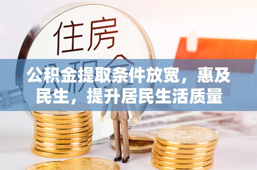岱山公积金提取条件放宽，惠及民生，提升居民生活质量