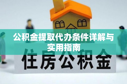 岱山公积金提取代办条件详解与实用指南