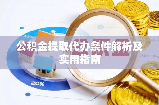 岱山公积金提取代办条件解析及实用指南