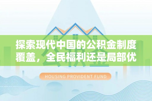 岱山探索现代中国的公积金制度覆盖，全民福利还是局部优势？