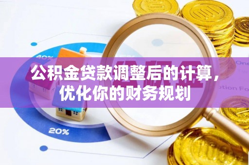 岱山公积金贷款调整后的计算，优化你的财务规划