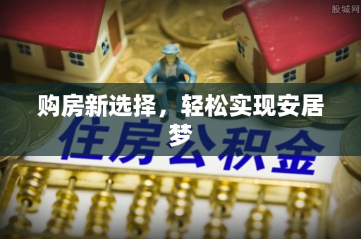 岱山购房新选择，轻松实现安居梦