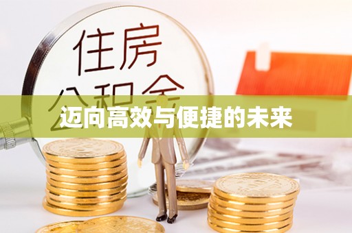 岱山迈向高效与便捷的未来