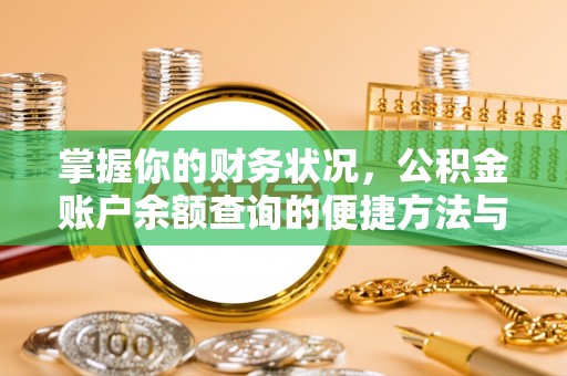 岱山掌握你的财务状况，公积金账户余额查询的便捷方法与重要性