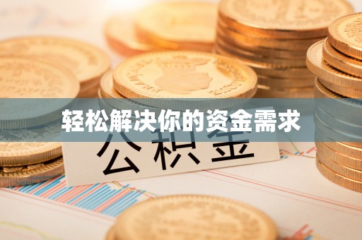 岱山轻松解决你的资金需求