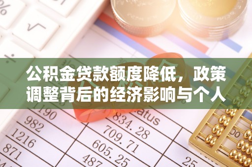 岱山公积金贷款额度降低，政策调整背后的经济影响与个人应对策略