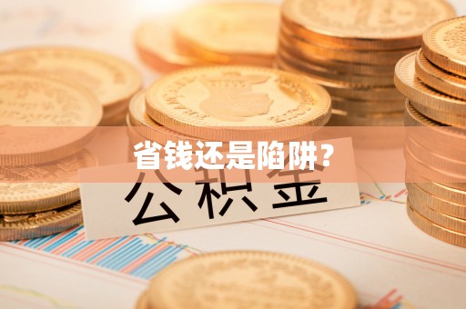 岱山省钱还是陷阱？