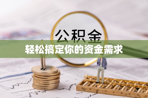 岱山轻松搞定你的资金需求