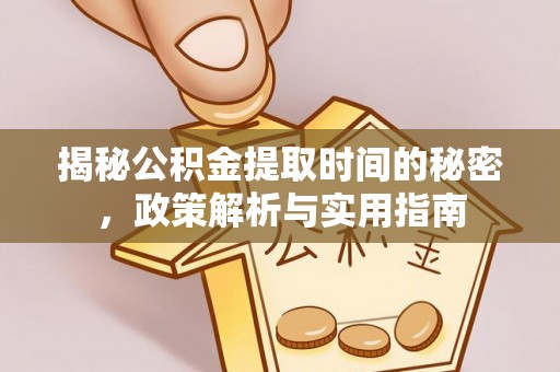 岱山揭秘公积金提取时间的秘密，政策解析与实用指南