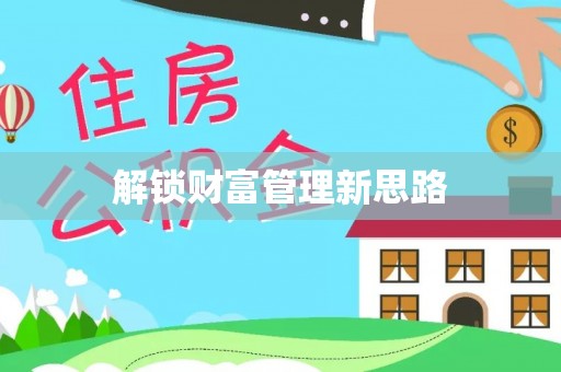 岱山解锁财富管理新思路