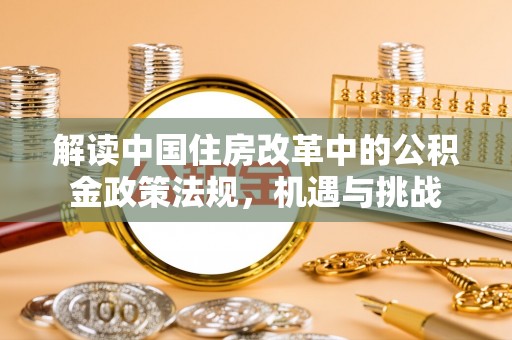 岱山解读中国住房改革中的公积金政策法规，机遇与挑战