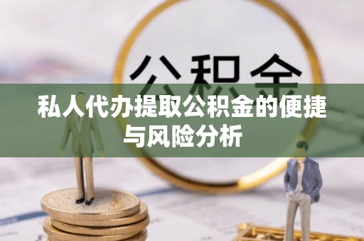岱山私人代办提取公积金的便捷与风险分析