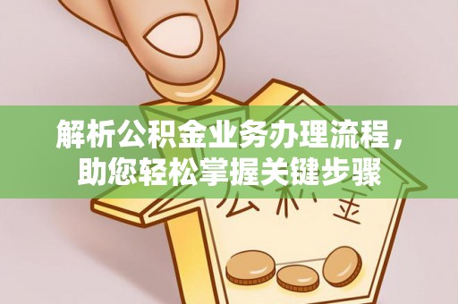岱山解析公积金业务办理流程，助您轻松掌握关键步骤