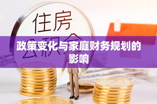 岱山政策变化与家庭财务规划的影响