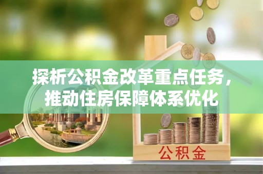 岱山探析公积金改革重点任务，推动住房保障体系优化