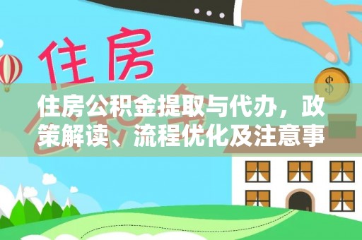 岱山住房公积金提取与代办，政策解读、流程优化及注意事项