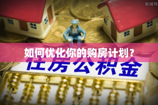 岱山如何优化你的购房计划？