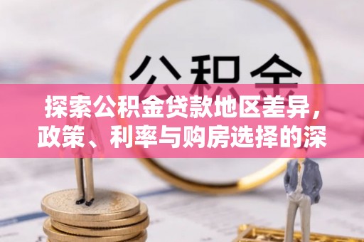 岱山探索公积金贷款地区差异，政策、利率与购房选择的深度解析