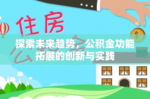 岱山探索未来趋势，公积金功能拓展的创新与实践