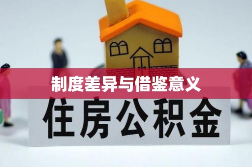 岱山制度差异与借鉴意义
