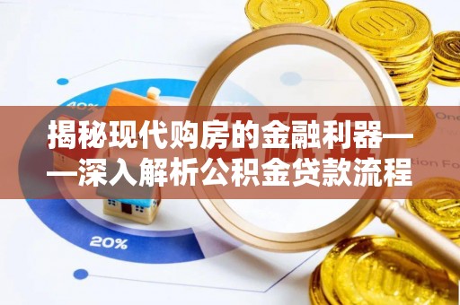 岱山揭秘现代购房的金融利器——深入解析公积金贷款流程