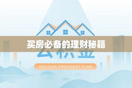 岱山买房必备的理财秘籍