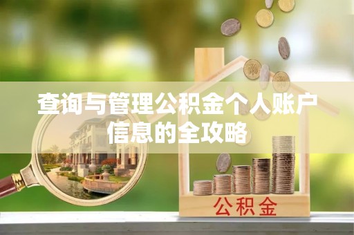 岱山查询与管理公积金个人账户信息的全攻略