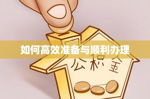 岱山如何高效准备与顺利办理