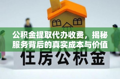 岱山公积金提取代办收费，揭秘服务背后的真实成本与价值